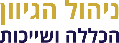 ניהול הגיוון הכללה ושייכות