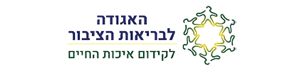 האגודה לבריאות הציבור