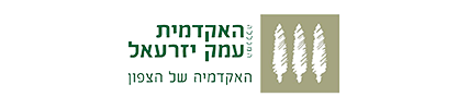 האקדמית עמק יזרעאל