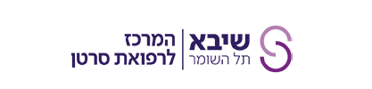 שיבא תל השומר